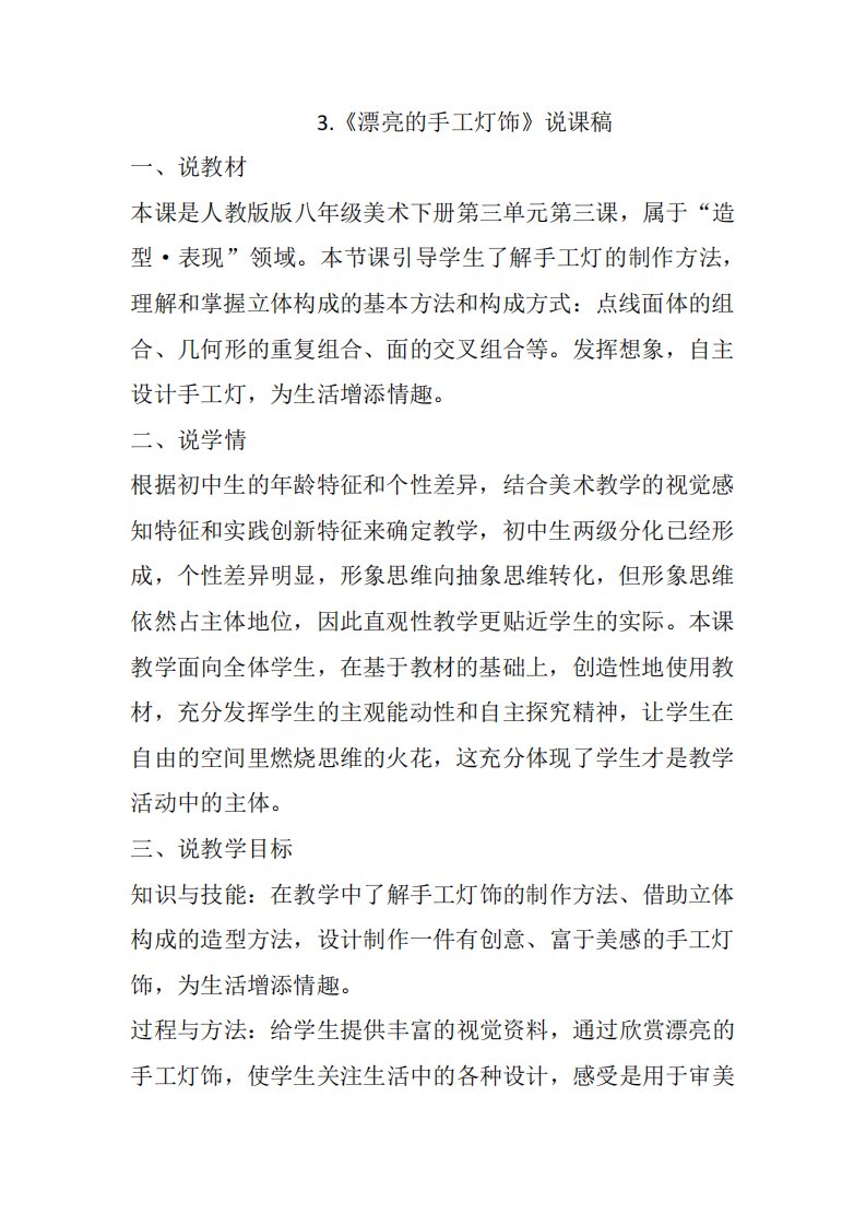 人教版八年级美术下册第三单元第三课《漂亮的手工灯饰》说课稿