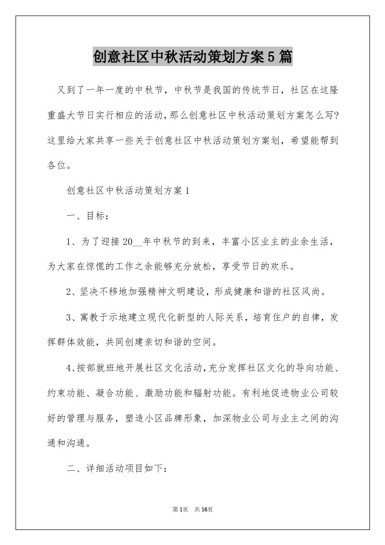 创意社区中秋活动策划方案5篇