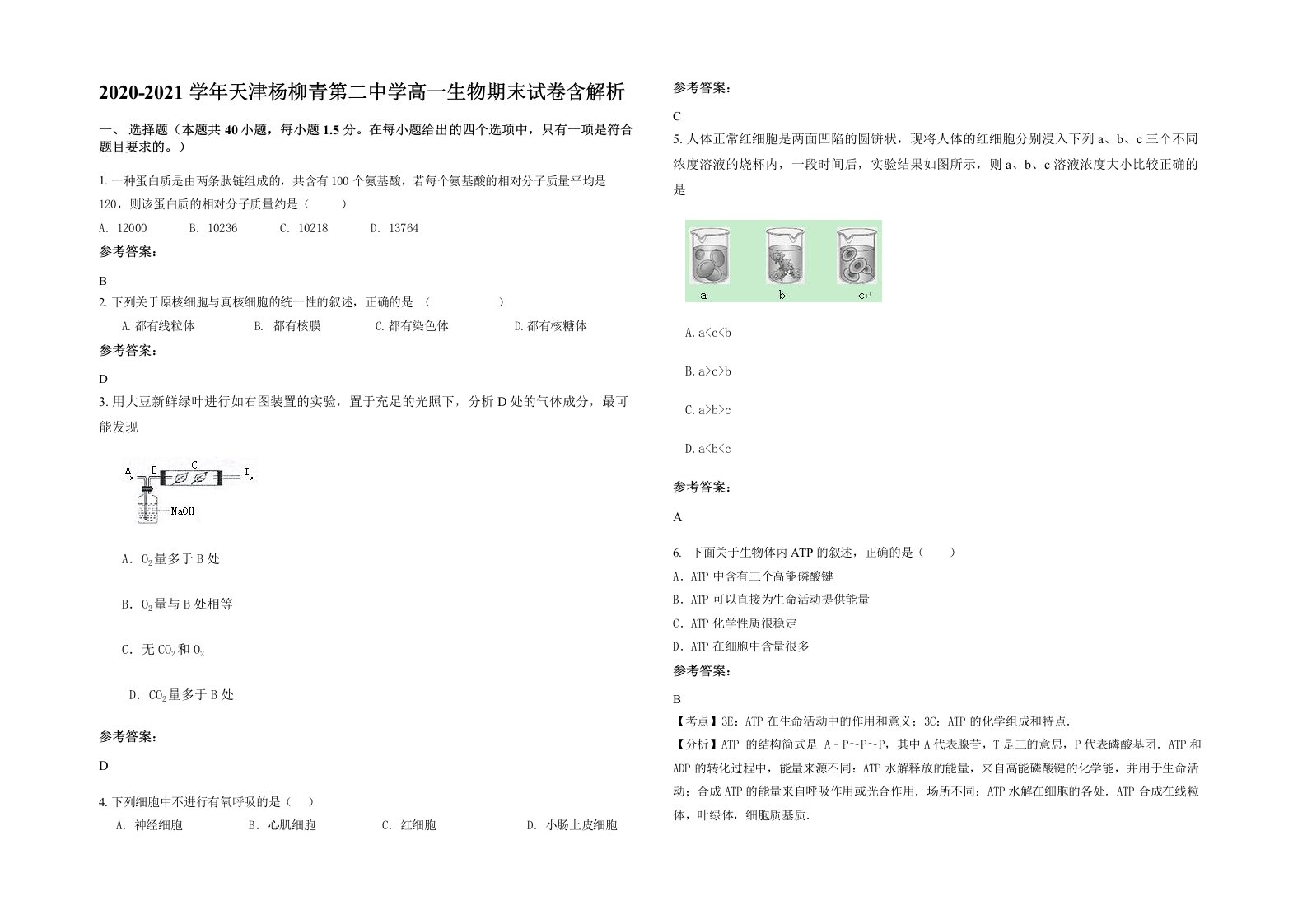 2020-2021学年天津杨柳青第二中学高一生物期末试卷含解析