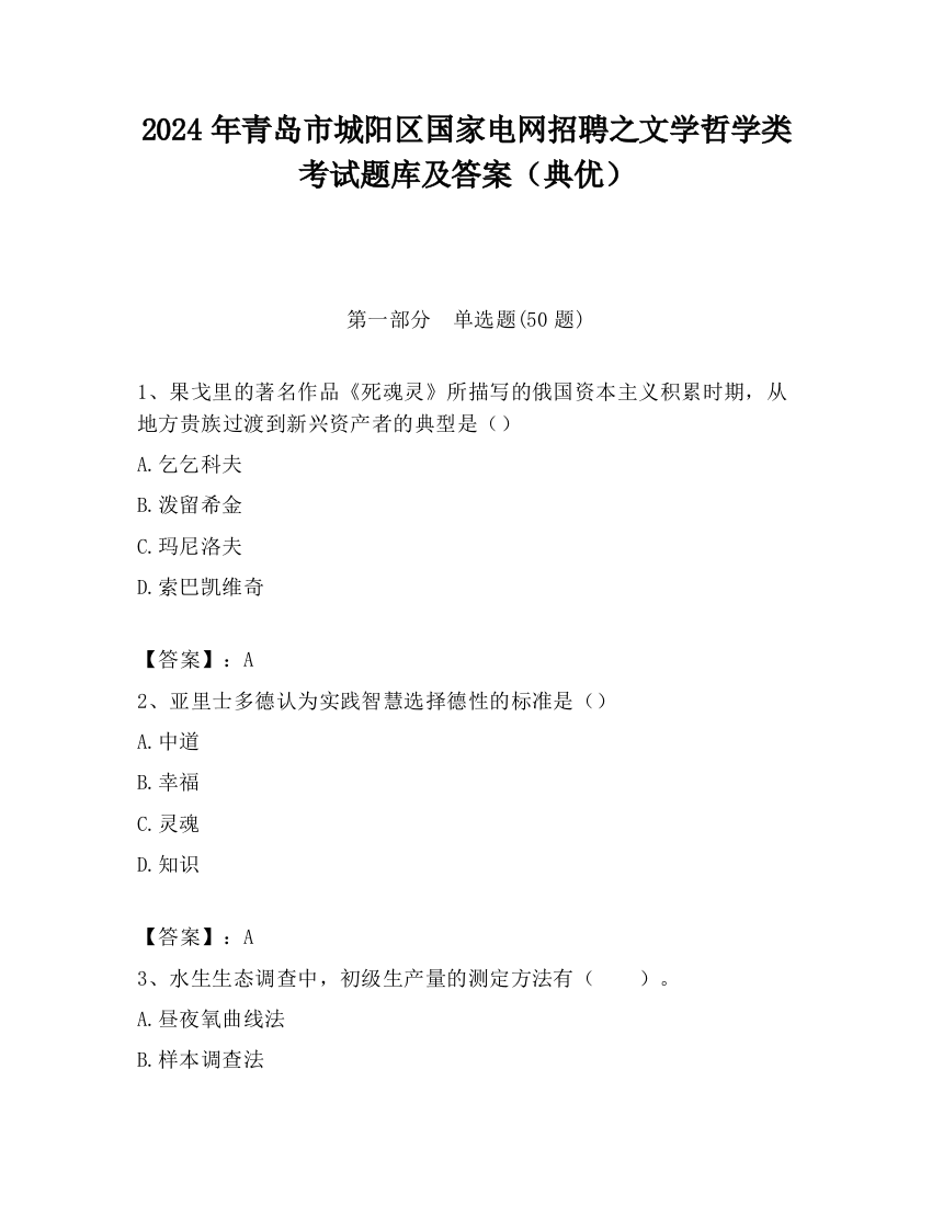 2024年青岛市城阳区国家电网招聘之文学哲学类考试题库及答案（典优）