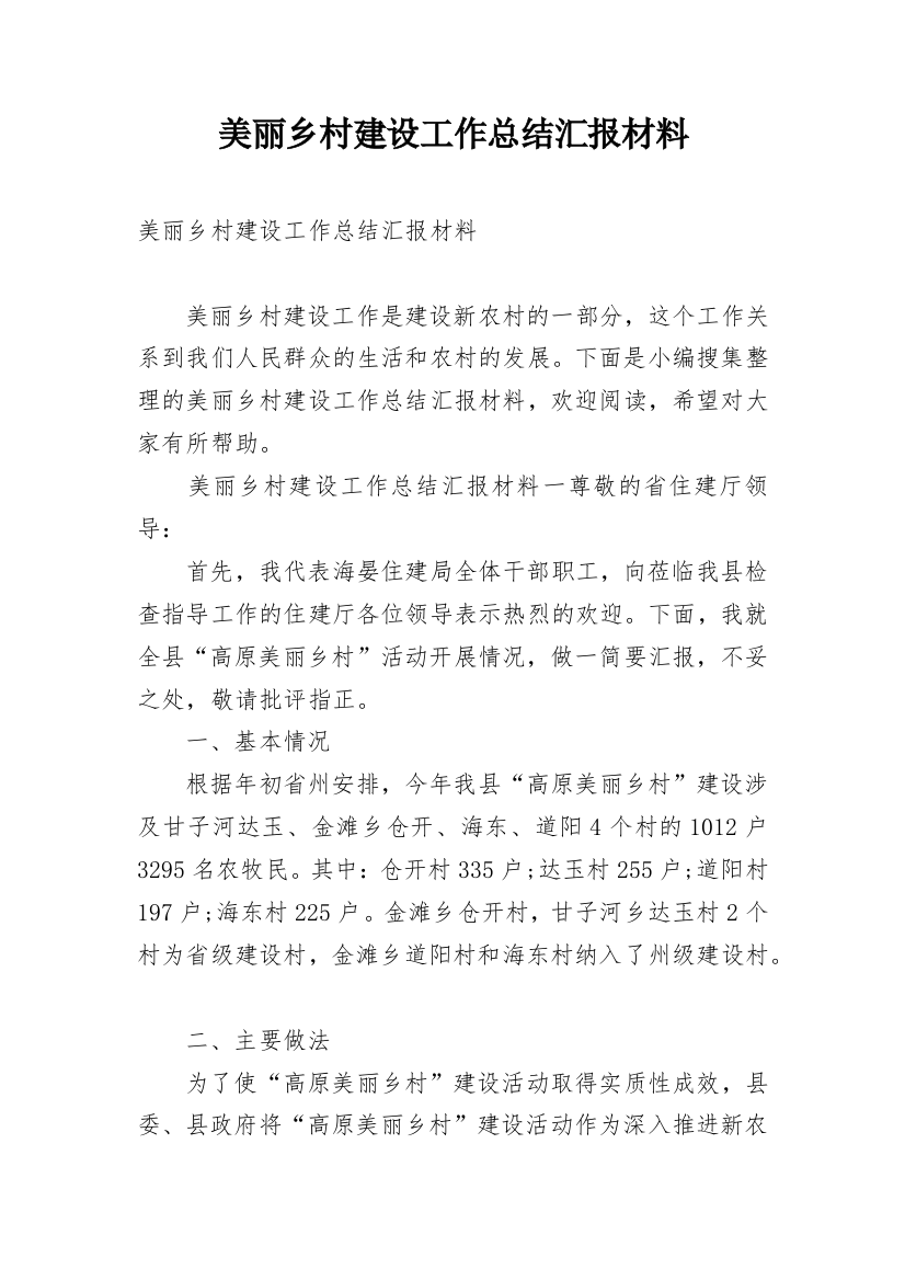 美丽乡村建设工作总结汇报材料