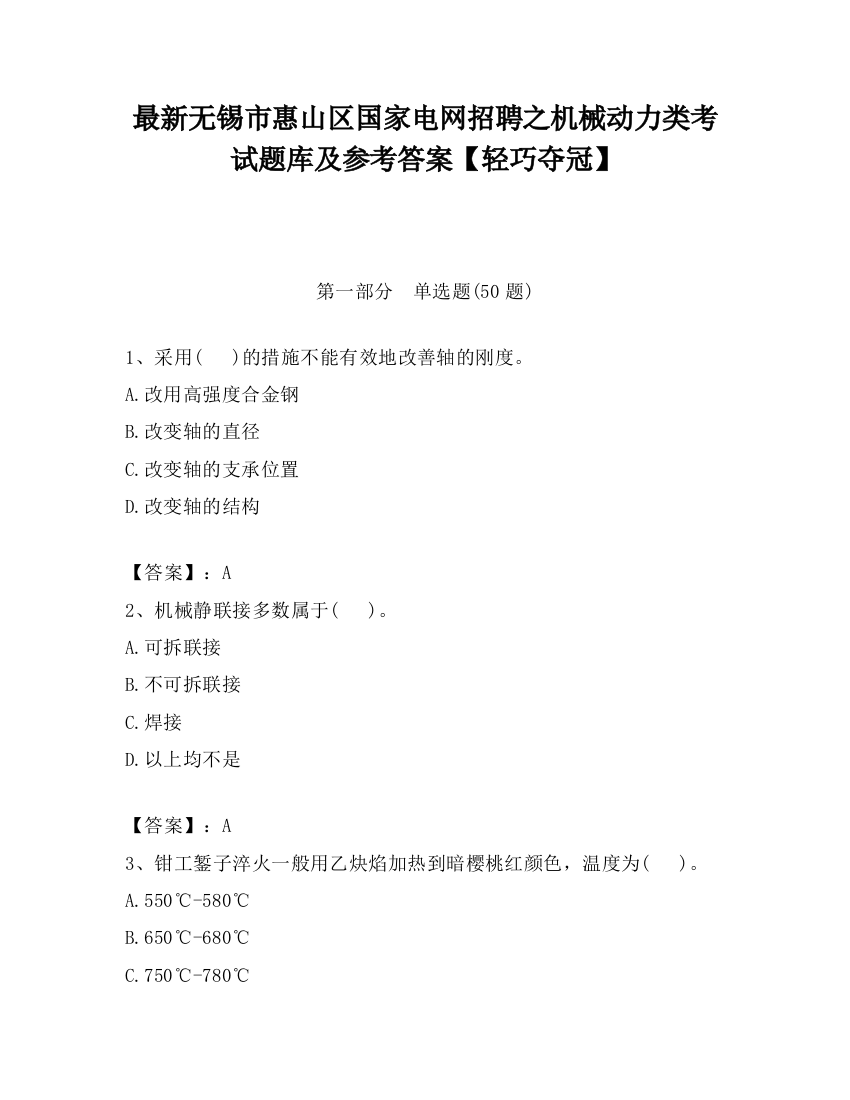 最新无锡市惠山区国家电网招聘之机械动力类考试题库及参考答案【轻巧夺冠】