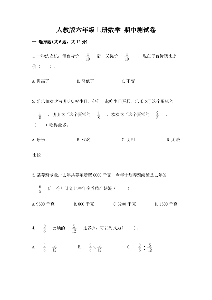 人教版六年级上册数学-期中测试卷及参考答案(b卷)