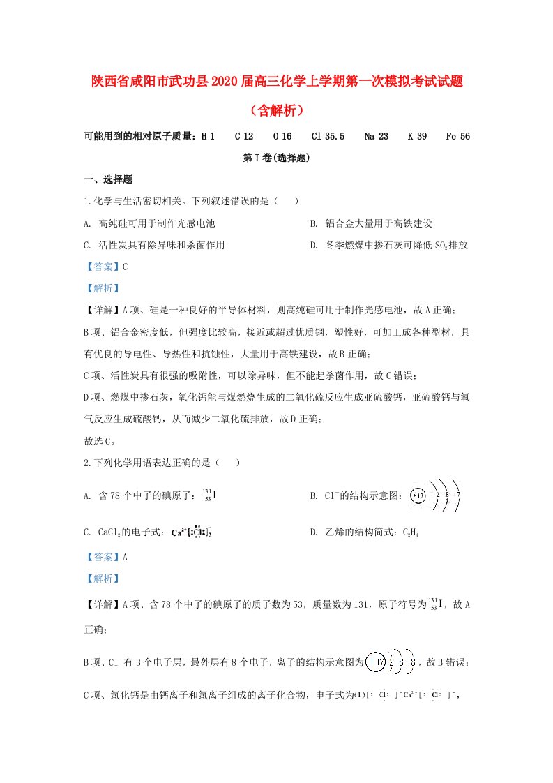 陕西省咸阳市武功县2020届高三化学上学期第一次模拟考试试题含解析