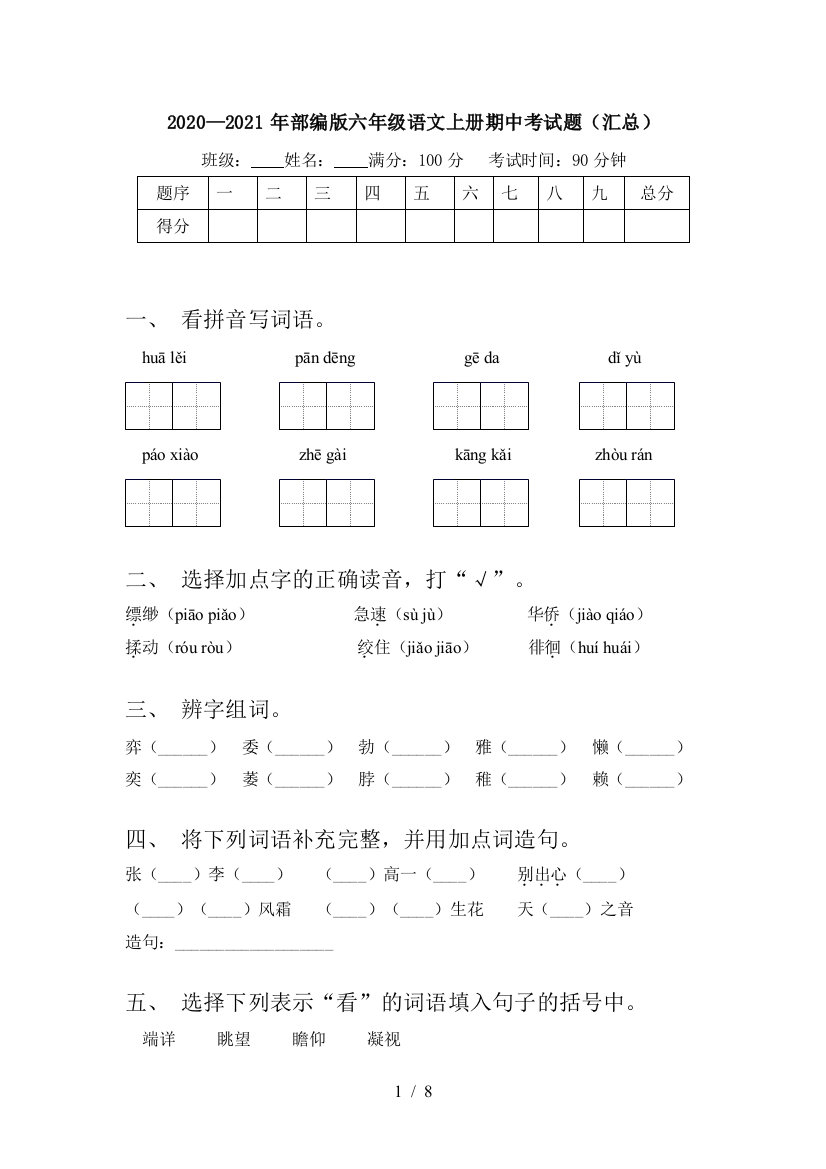 2020—2021年部编版六年级语文上册期中考试题(汇总)