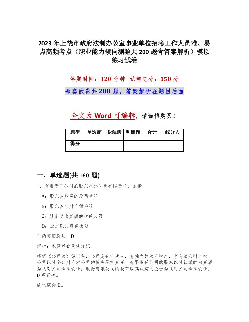 2023年上饶市政府法制办公室事业单位招考工作人员难易点高频考点职业能力倾向测验共200题含答案解析模拟练习试卷