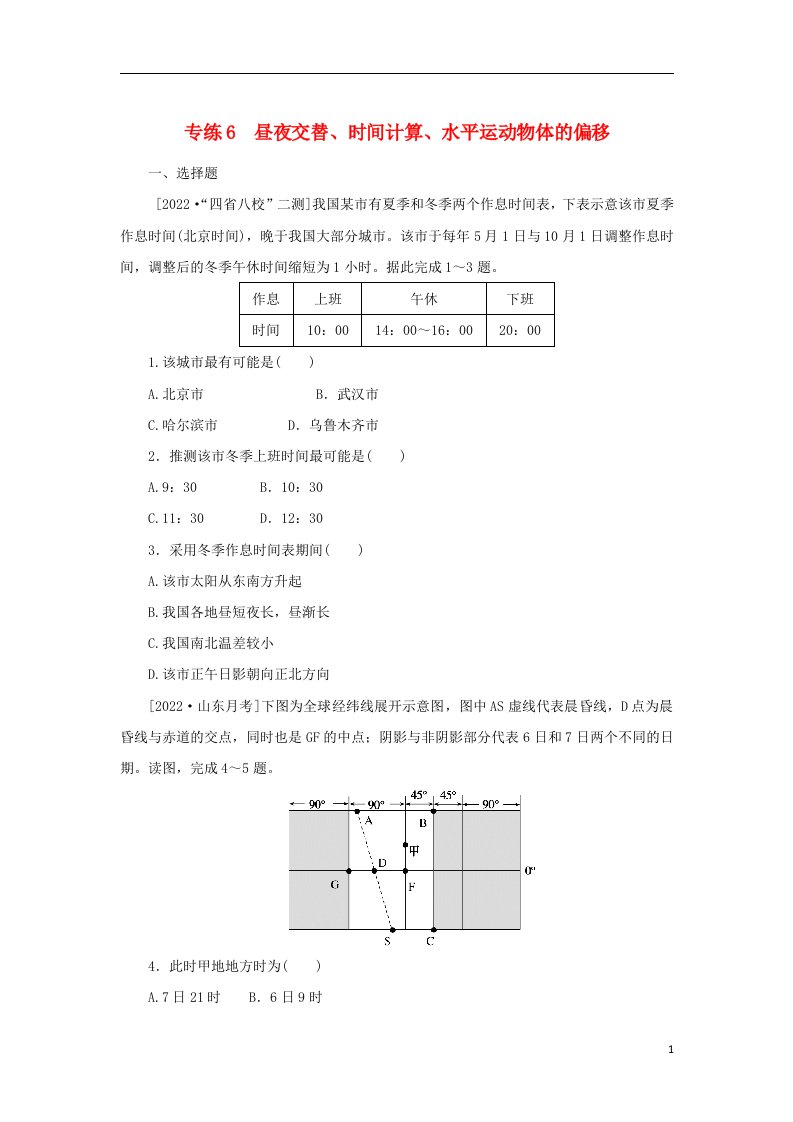 2023版高考地理第一部分微专题小练习专练6昼夜交替时间计算水平运动物体的偏移