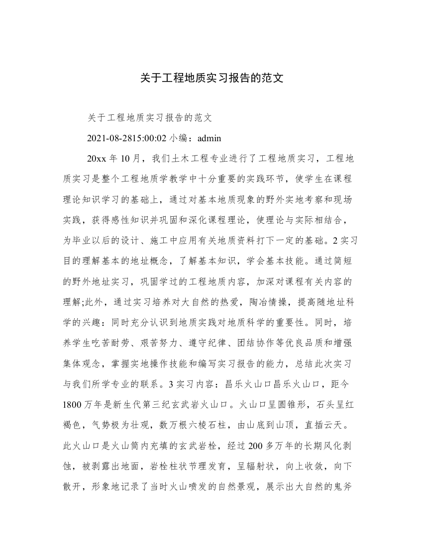 关于工程地质实习报告的范文