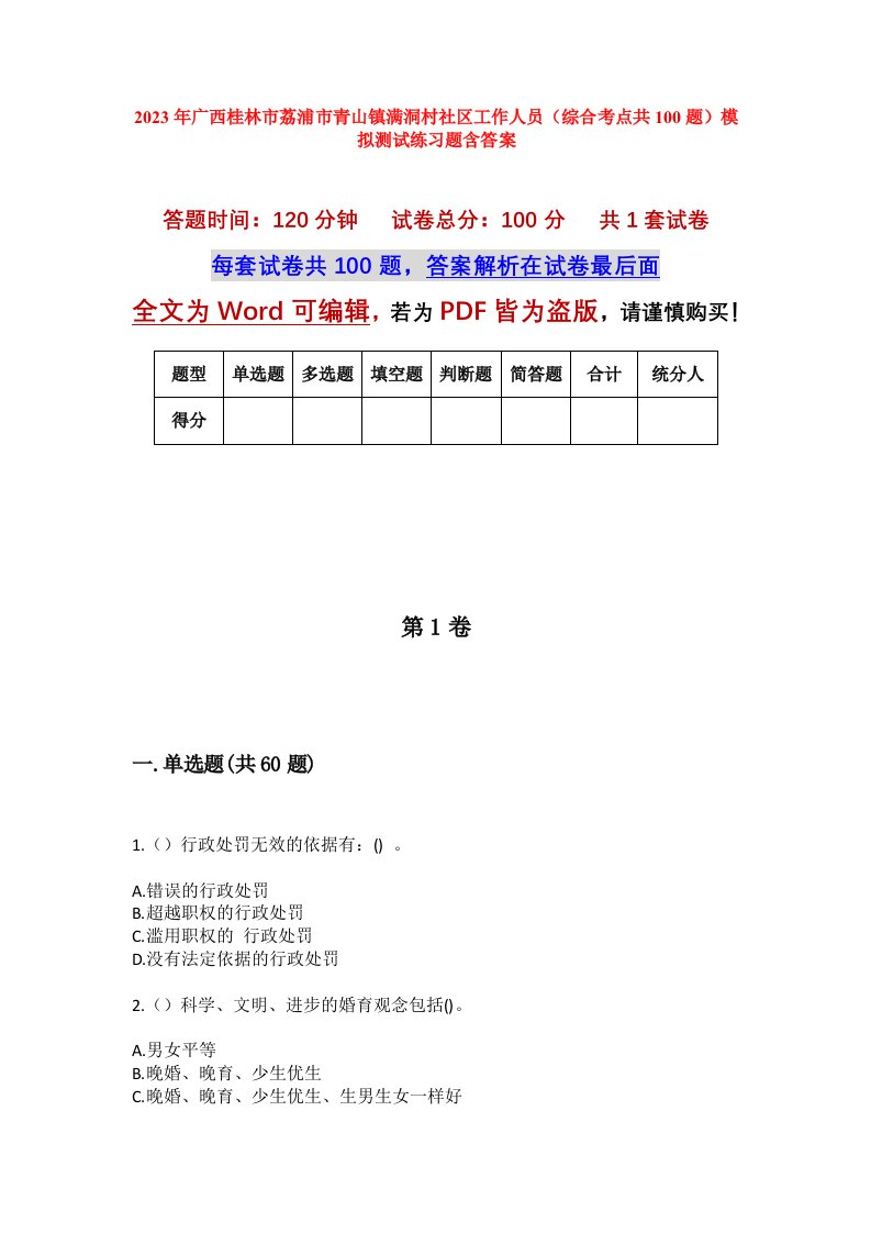 2023年广西桂林市荔浦市青山镇满洞村社区工作人员综合考点共100题模拟测试练习题含答案