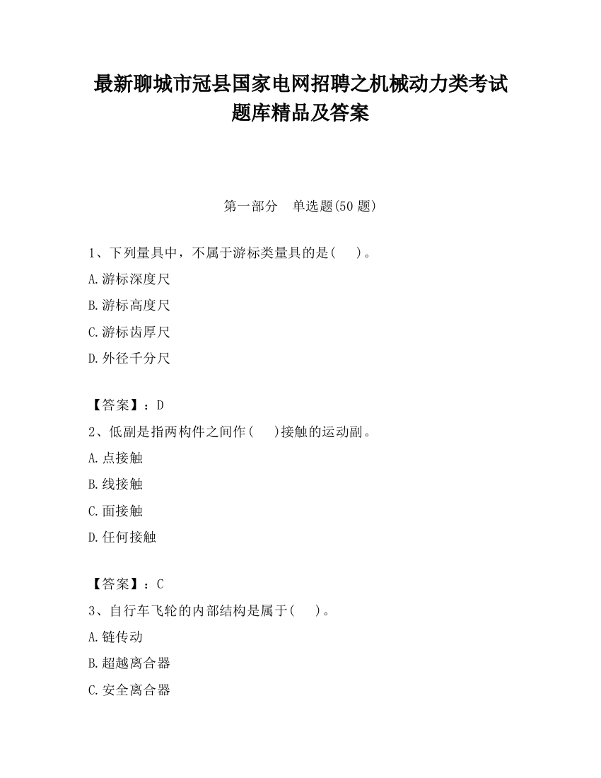 最新聊城市冠县国家电网招聘之机械动力类考试题库精品及答案