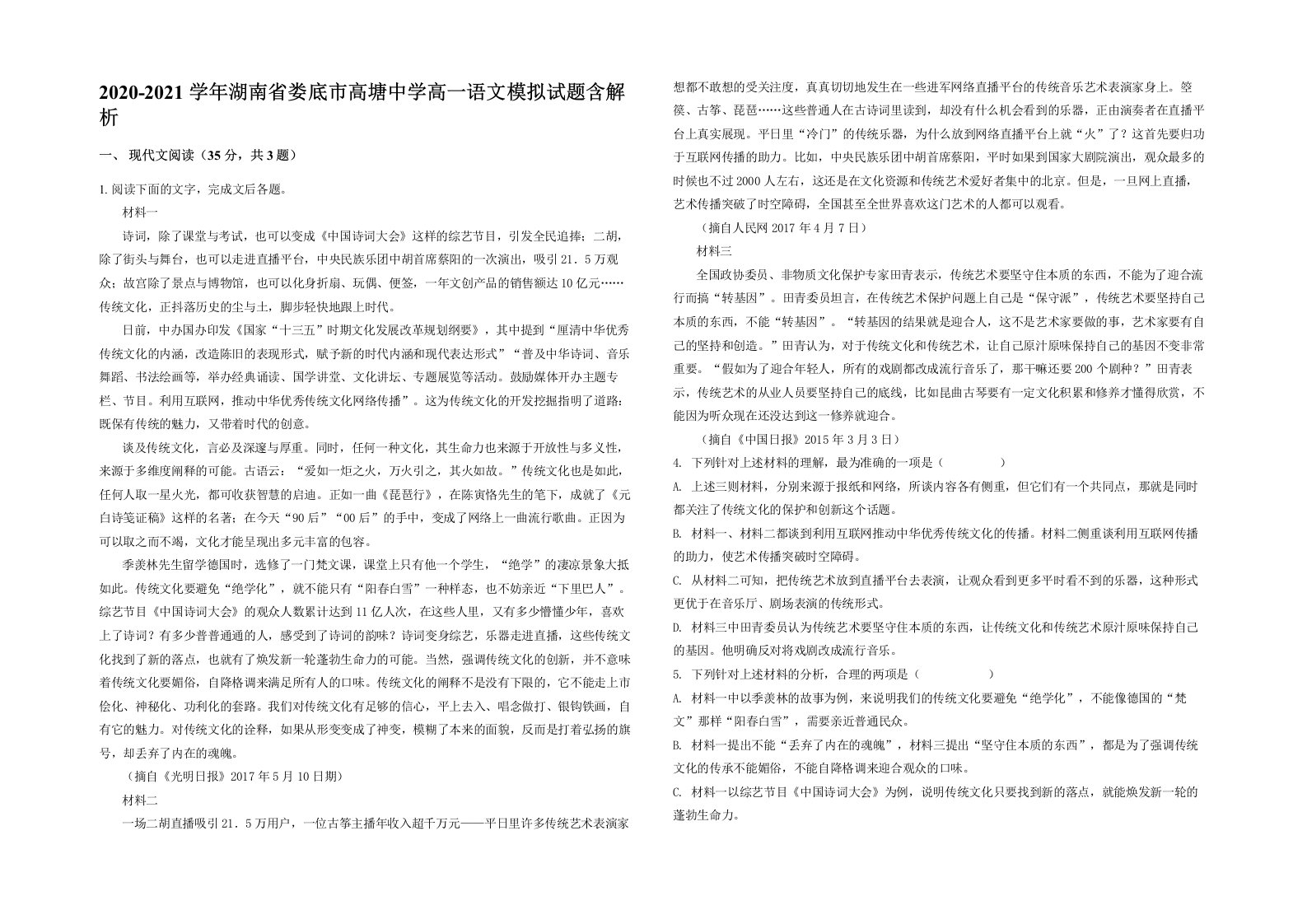 2020-2021学年湖南省娄底市高塘中学高一语文模拟试题含解析