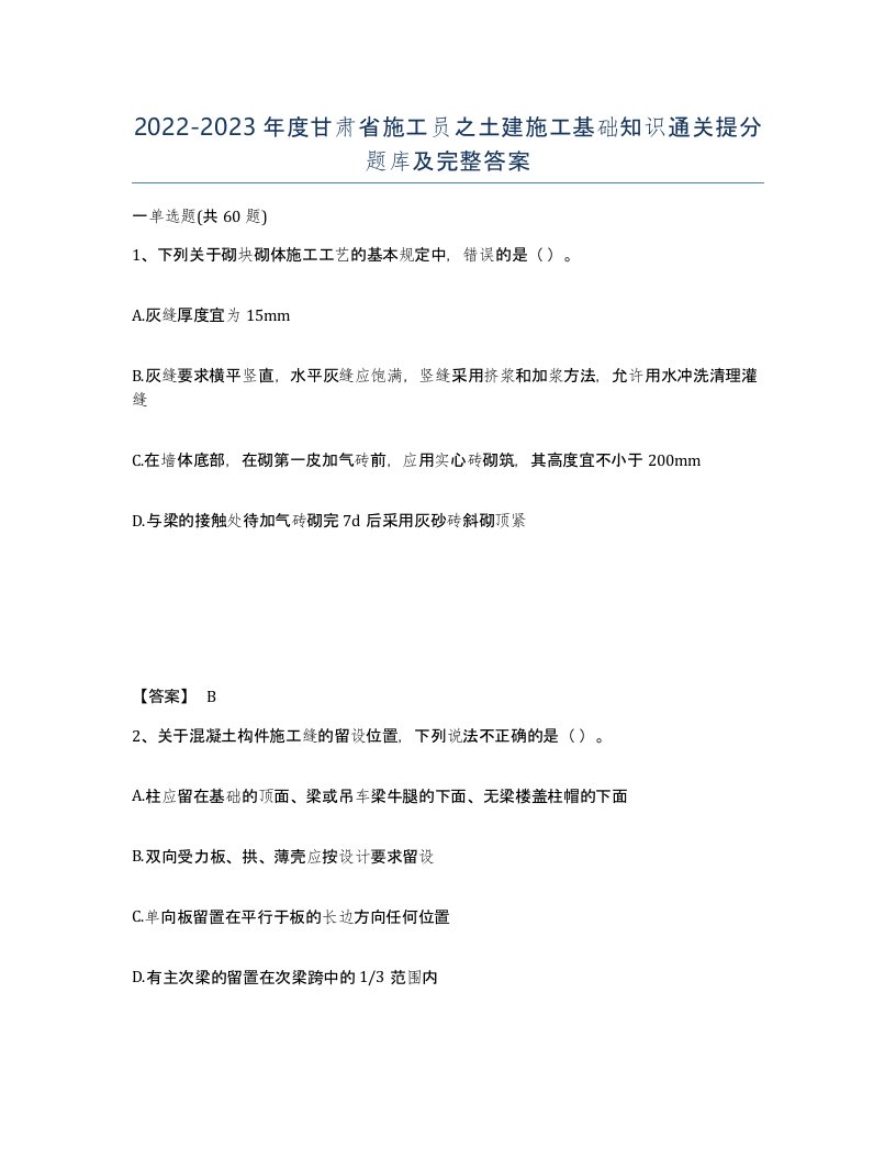 2022-2023年度甘肃省施工员之土建施工基础知识通关提分题库及完整答案