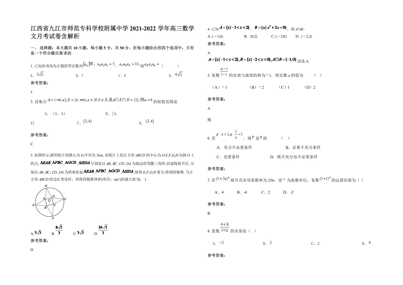 江西省九江市师范专科学校附属中学2021-2022学年高三数学文月考试卷含解析