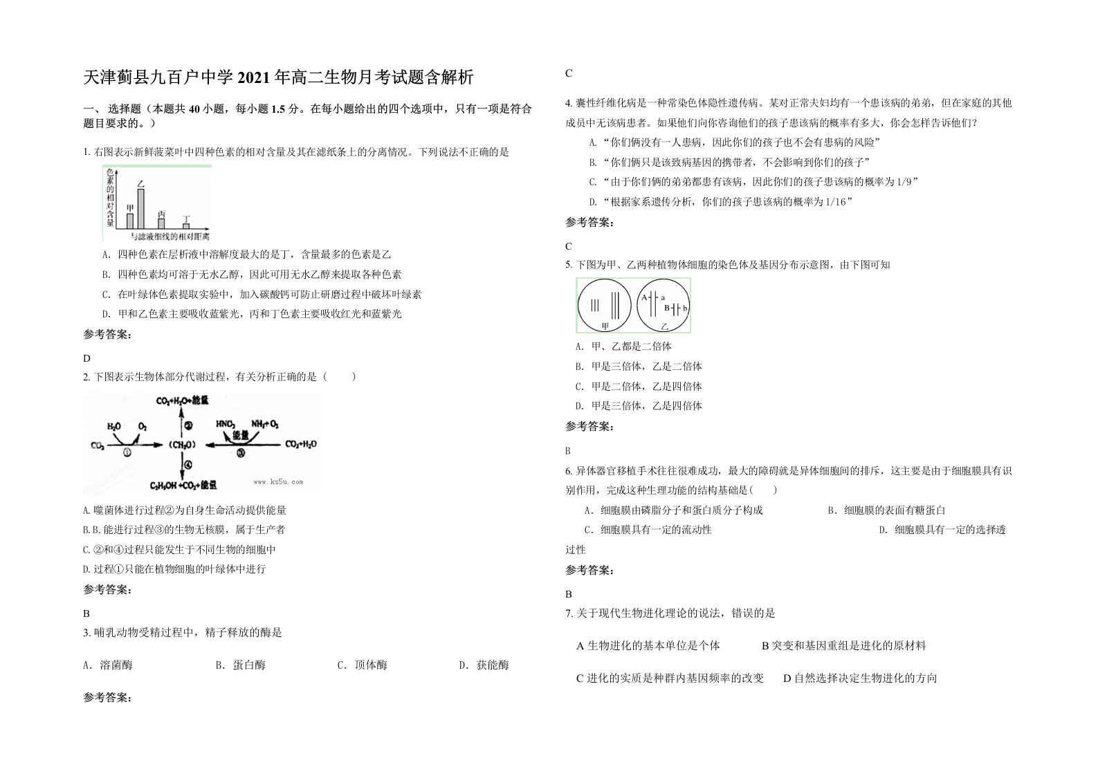 天津蓟县九百户中学2021年高二生物月考试题含解析