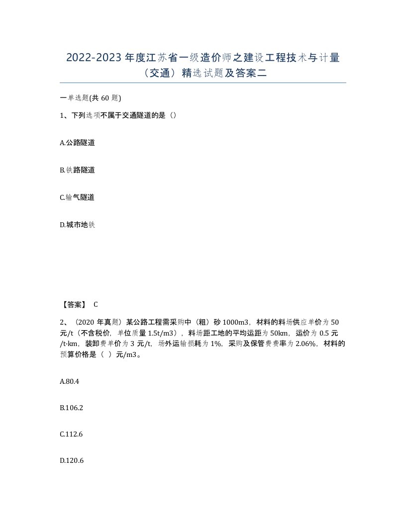 2022-2023年度江苏省一级造价师之建设工程技术与计量交通试题及答案二