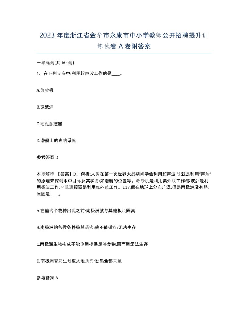 2023年度浙江省金华市永康市中小学教师公开招聘提升训练试卷A卷附答案