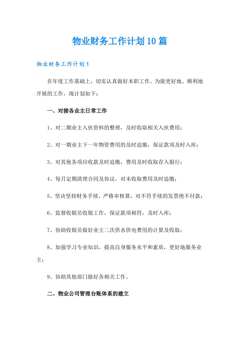 物业财务工作计划10篇