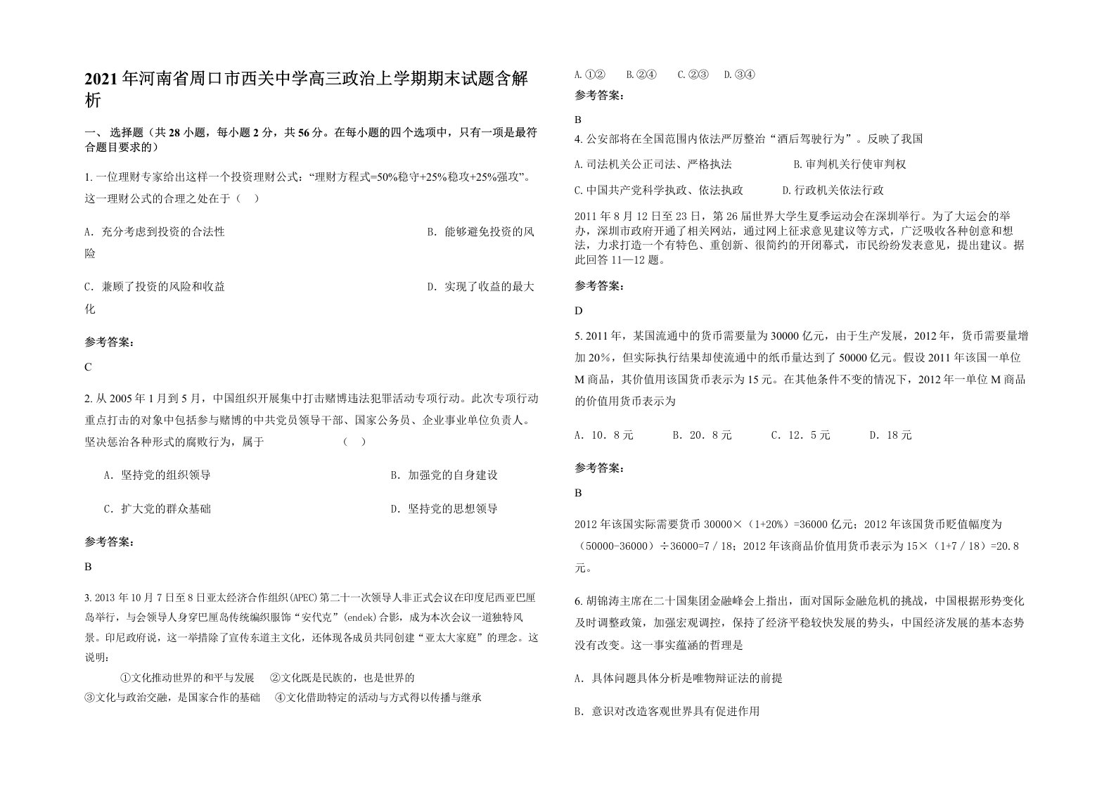 2021年河南省周口市西关中学高三政治上学期期末试题含解析