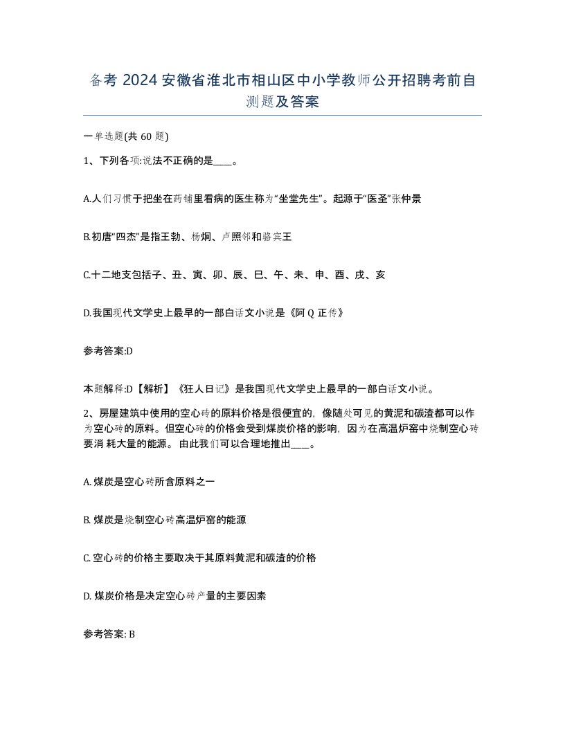 备考2024安徽省淮北市相山区中小学教师公开招聘考前自测题及答案