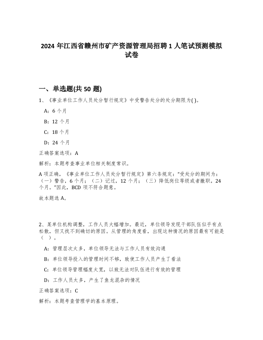 2024年江西省赣州市矿产资源管理局招聘1人笔试预测模拟试卷-45