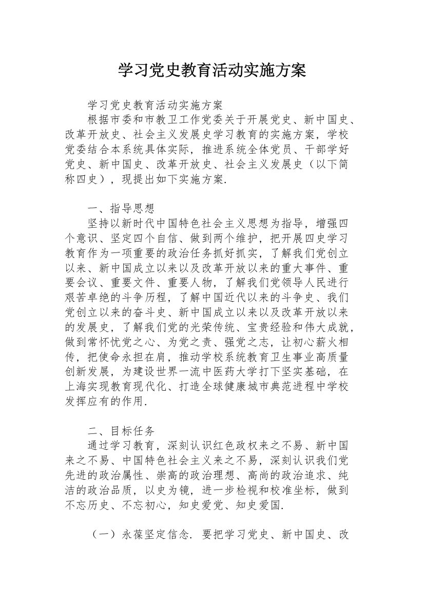 学习党史教育活动实施方案