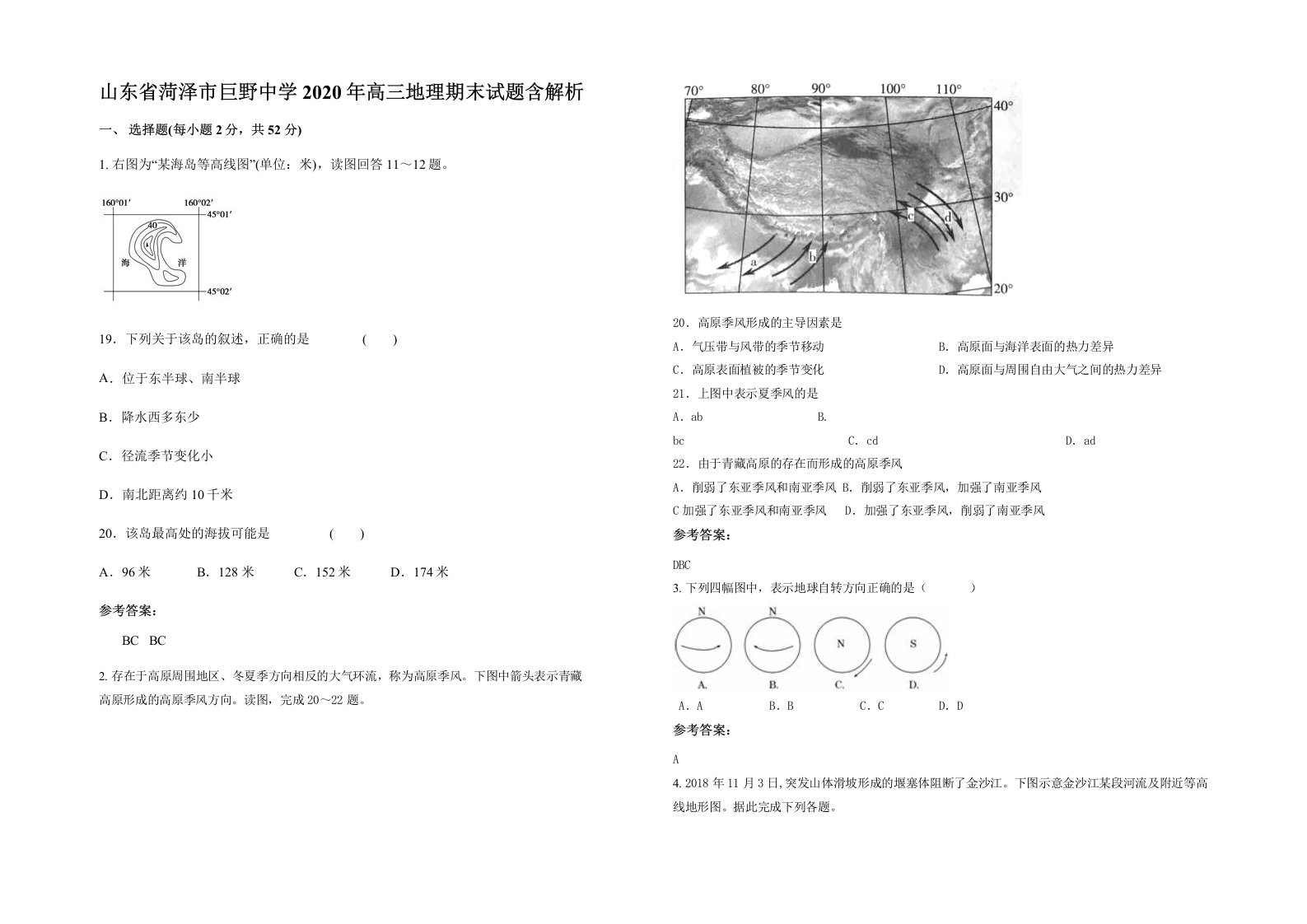 山东省菏泽市巨野中学2020年高三地理期末试题含解析