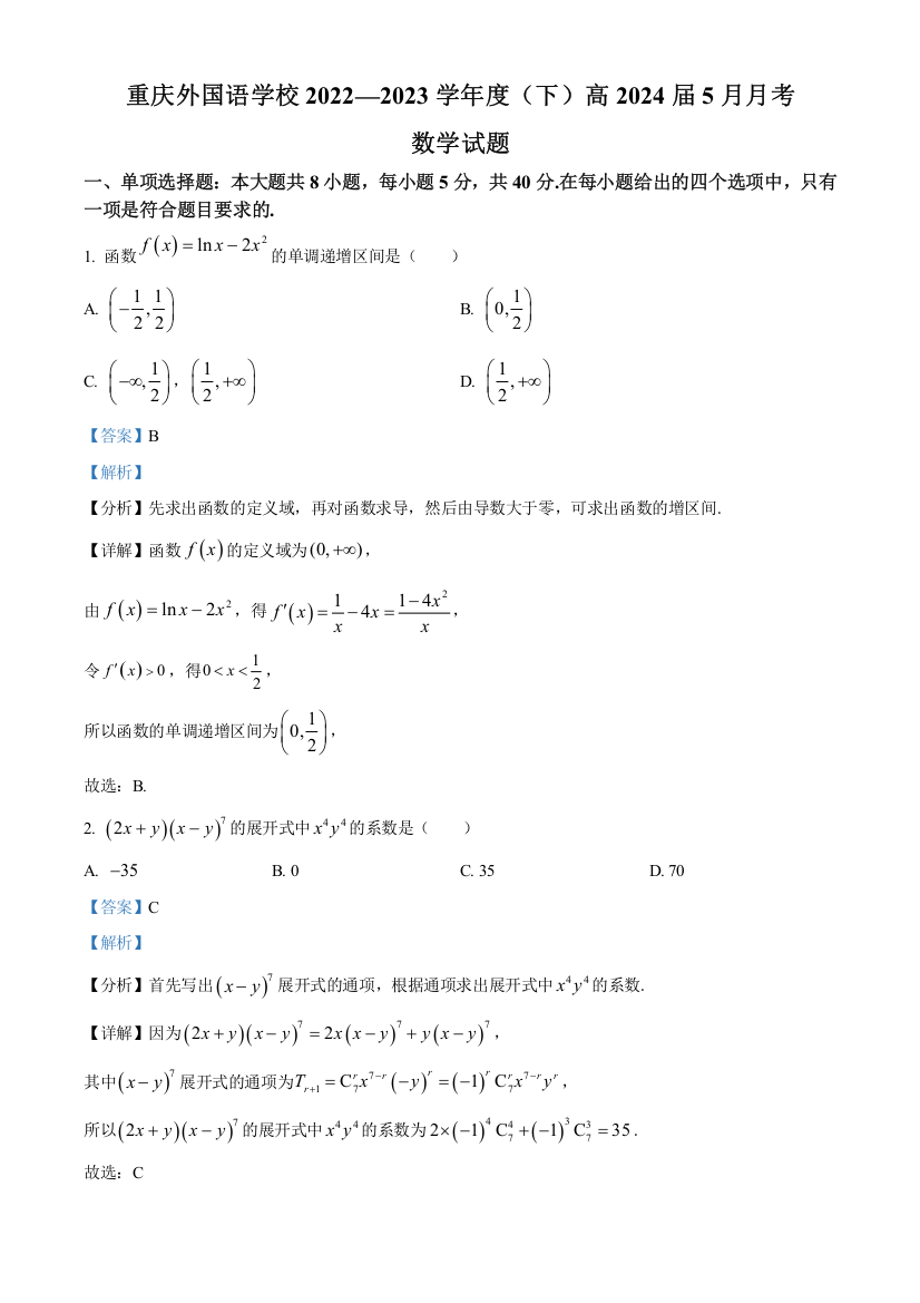 重庆外国语学校（四川外国语大学附属外国语学校）2022-2023学年高二下学期5月月考数学试题