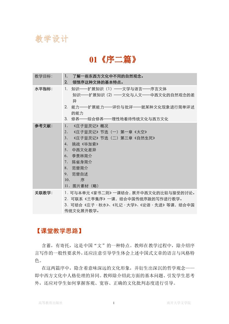 大学语文教案《序二篇》