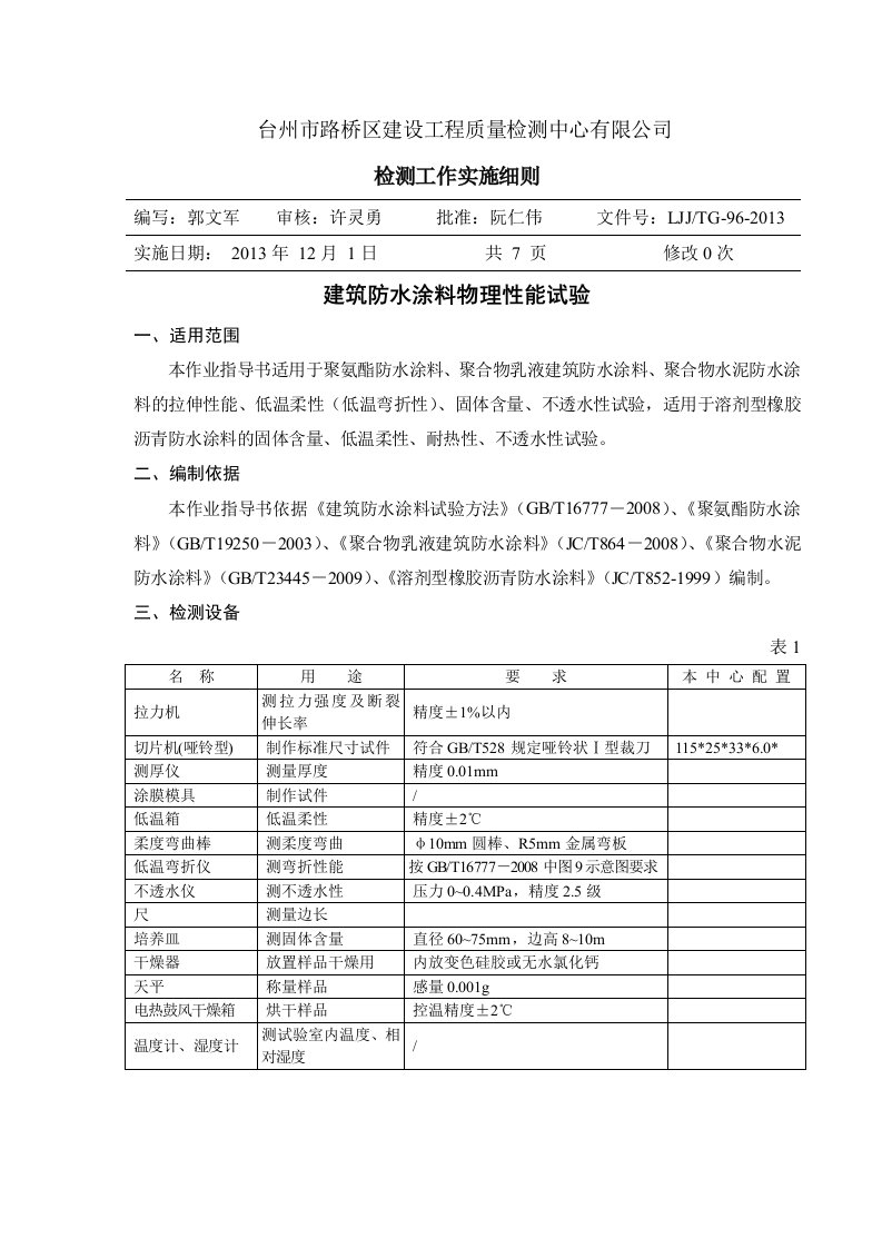 建筑防水涂料物理性能试验作业指导书模板