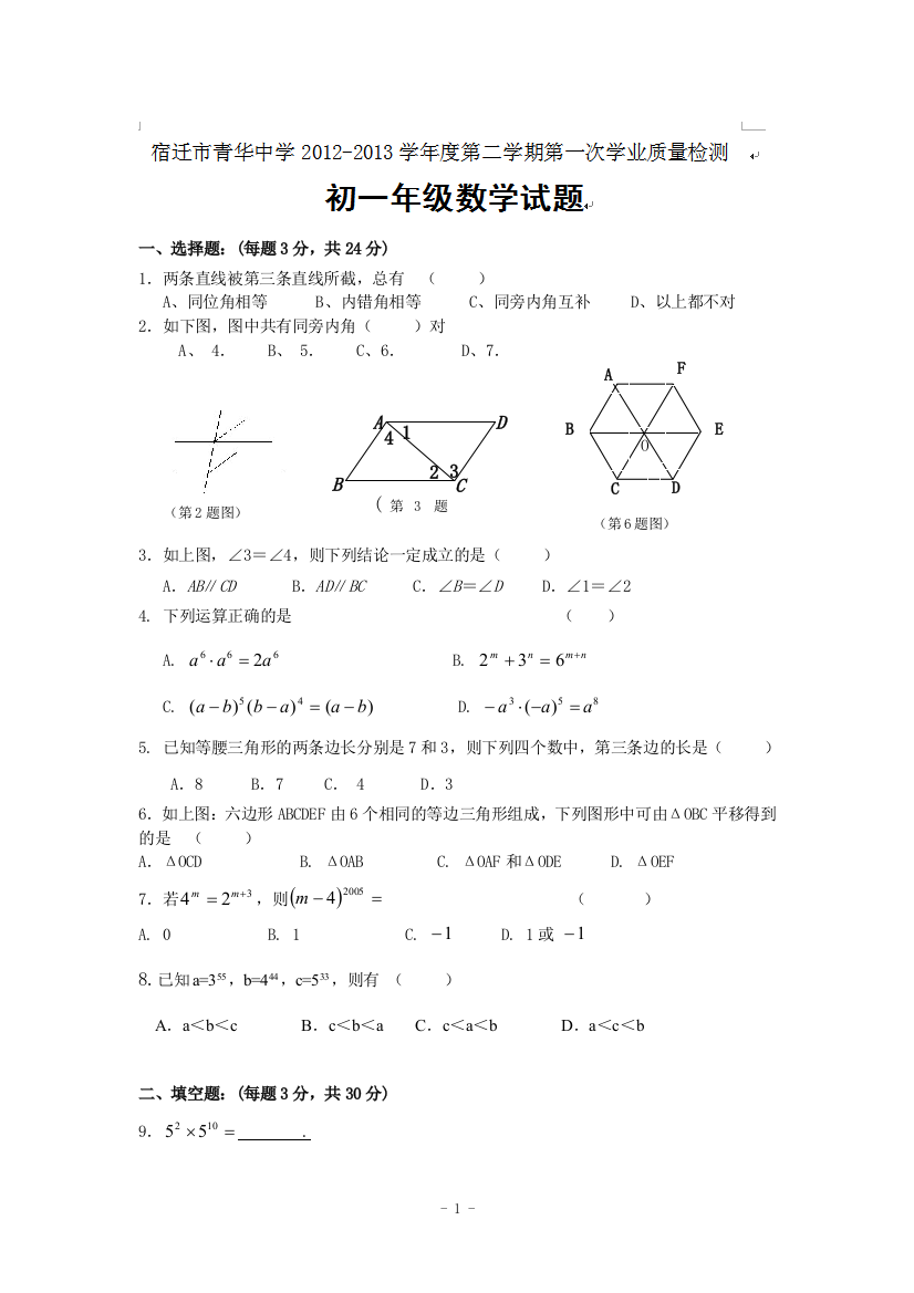 【小学中学教育精选】江苏省宿迁青华中学2012-2013学年七年级下学期第一次学业质量检测数学试题