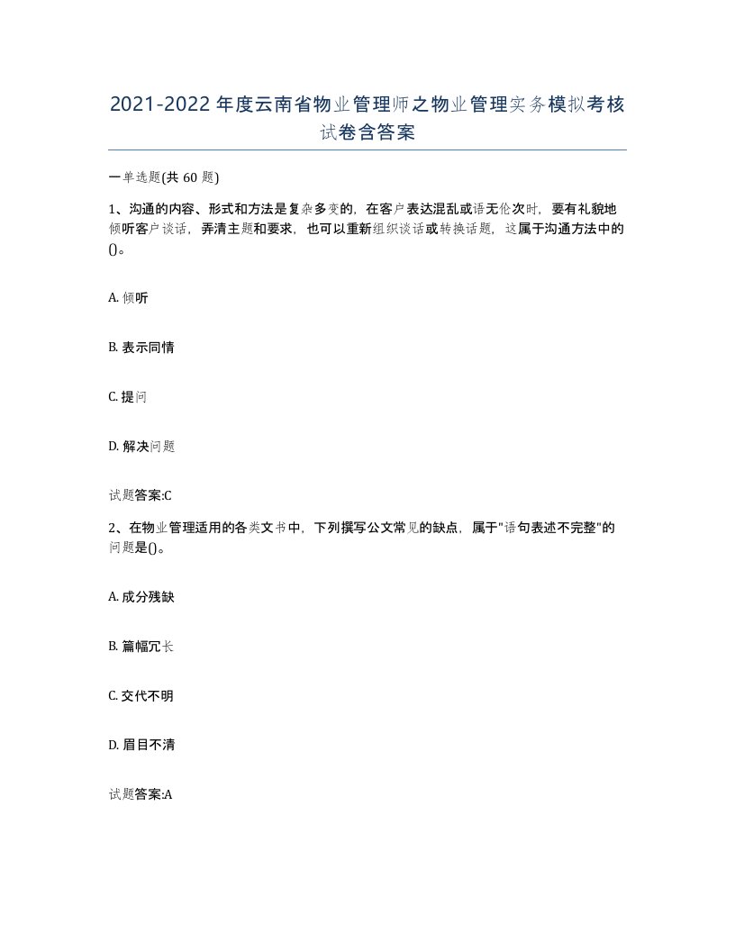 2021-2022年度云南省物业管理师之物业管理实务模拟考核试卷含答案