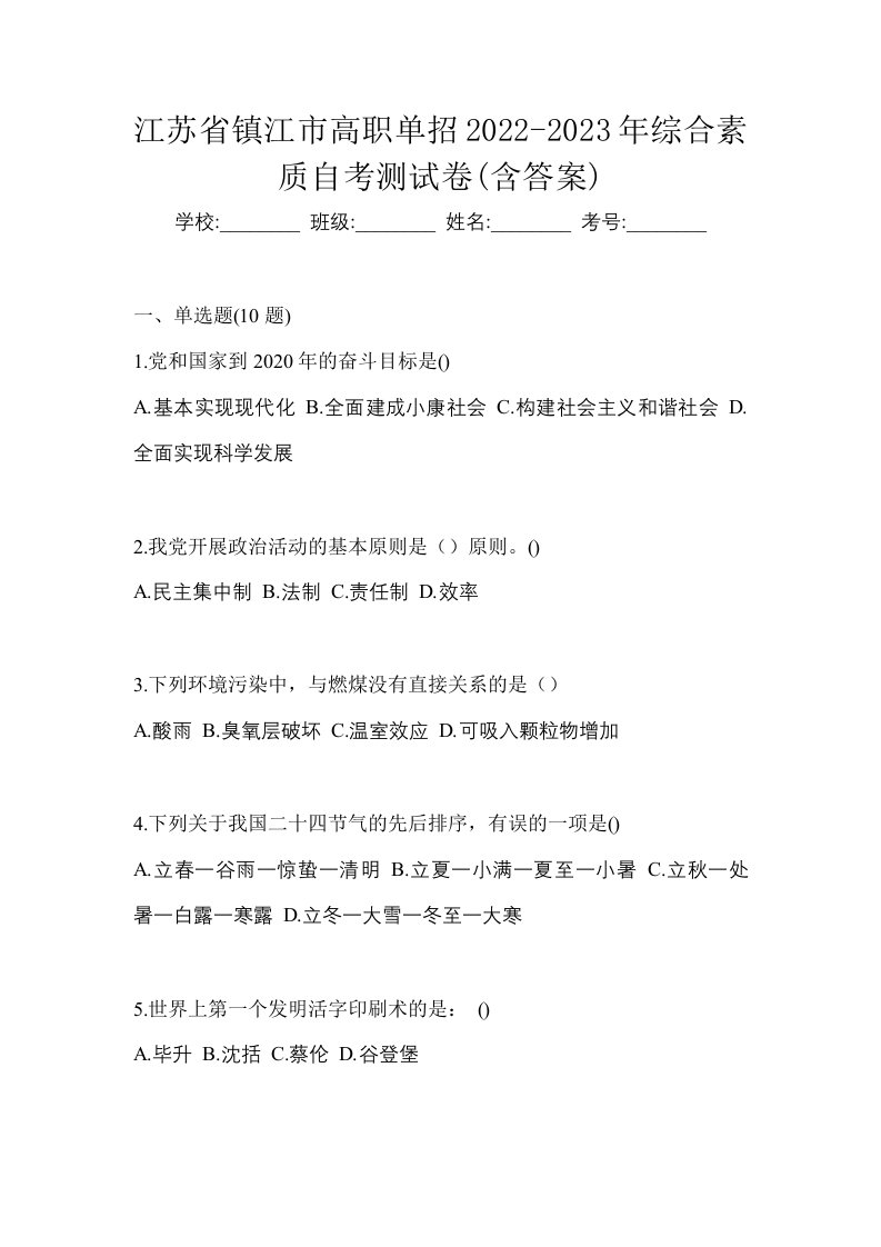 江苏省镇江市高职单招2022-2023年综合素质自考测试卷含答案