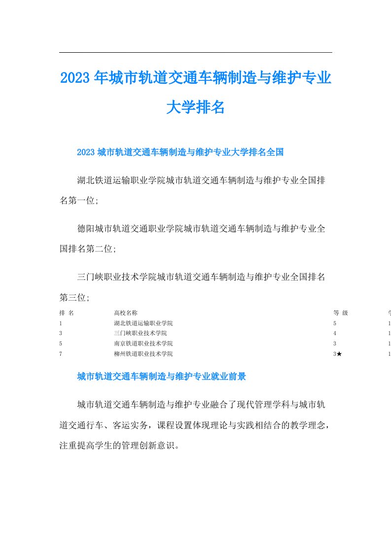 城市轨道交通车辆制造与维护专业大学排名