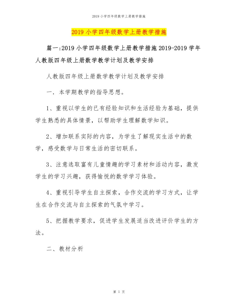 2019小学四年级数学上册教学措施