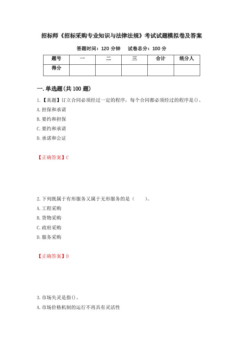 招标师招标采购专业知识与法律法规考试试题模拟卷及答案第62次