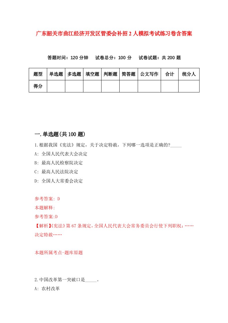 广东韶关市曲江经济开发区管委会补招2人模拟考试练习卷含答案第0版