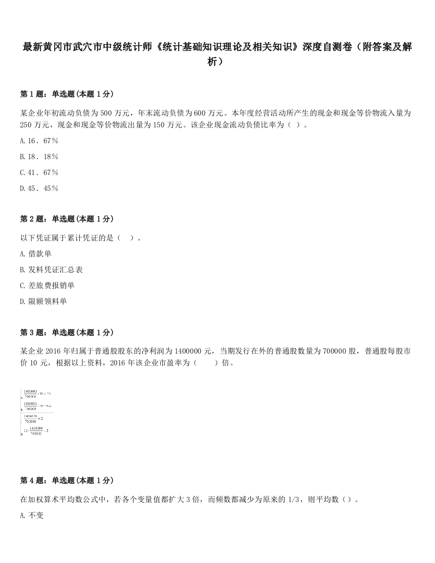 最新黄冈市武穴市中级统计师《统计基础知识理论及相关知识》深度自测卷（附答案及解析）