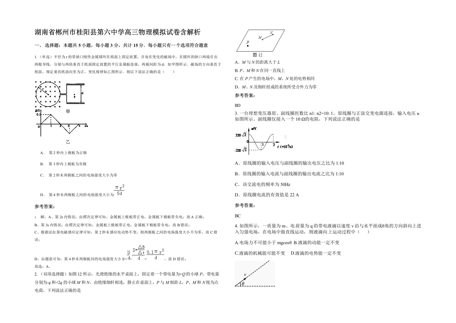 湖南省郴州市桂阳县第六中学高三物理模拟试卷含解析