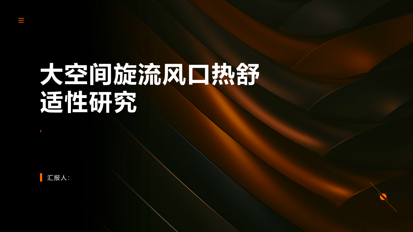 大空间旋流风口热舒适性研究