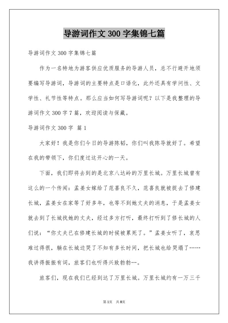 导游词作文300字集锦七篇