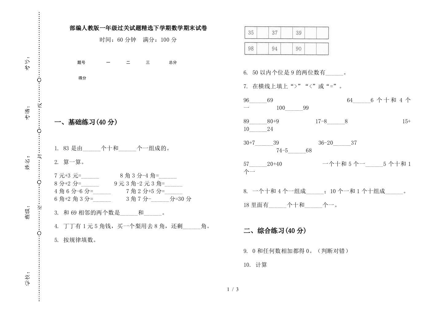 部编人教版一年级过关试题精选下学期数学期末试卷