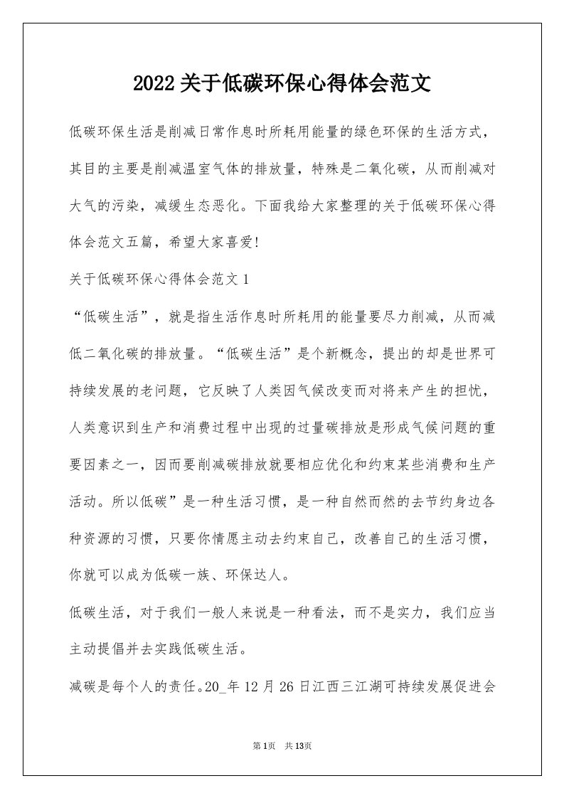 2022关于低碳环保心得体会范文