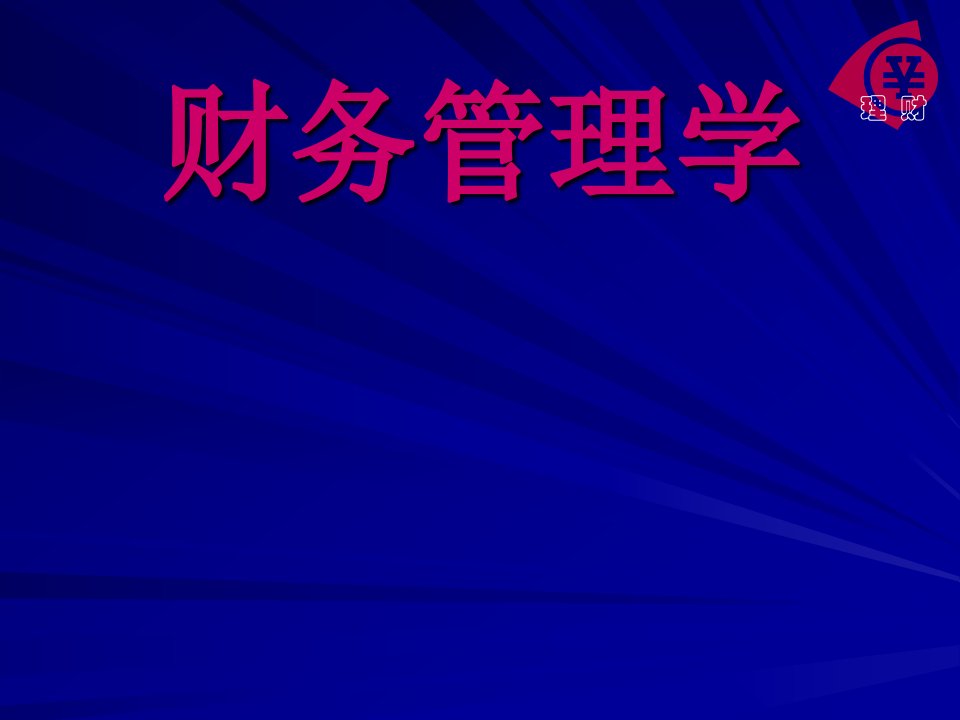 《财务管理学教学》PPT课件