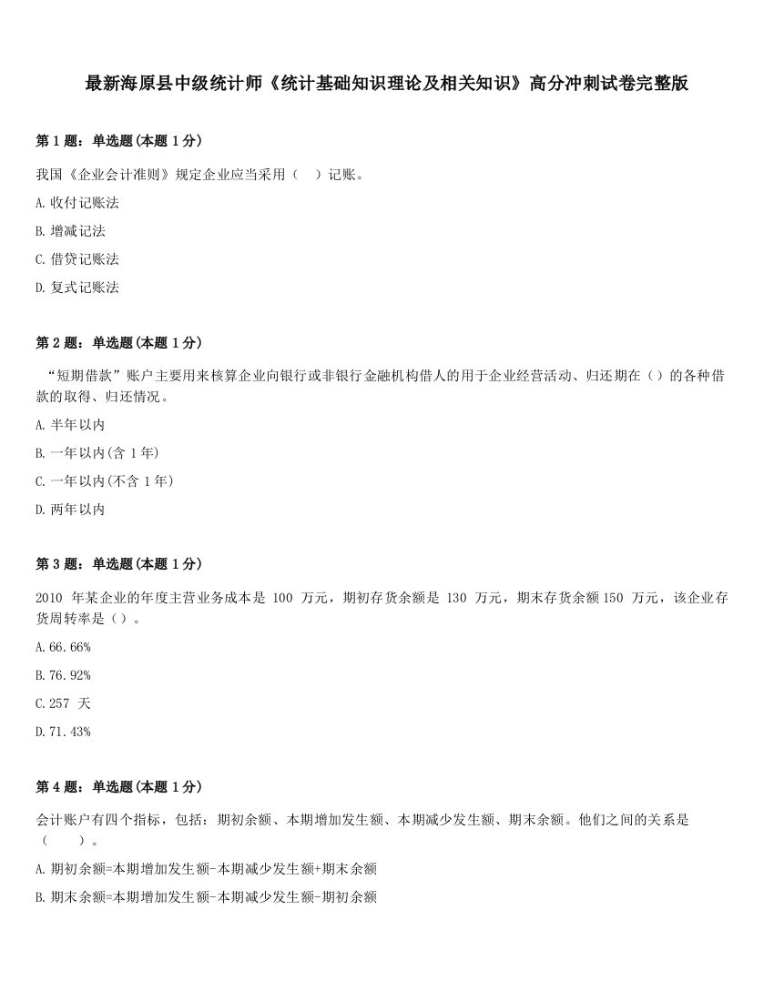 最新海原县中级统计师《统计基础知识理论及相关知识》高分冲刺试卷完整版