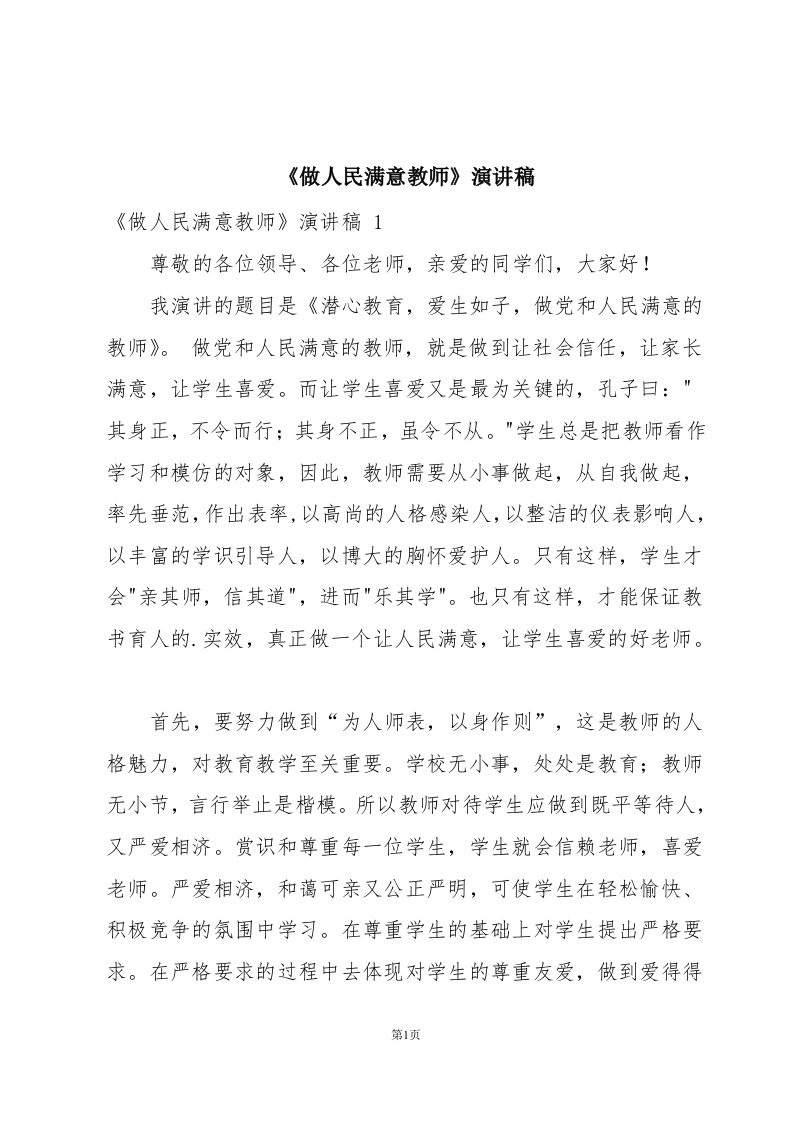 《做人民满意教师》演讲稿