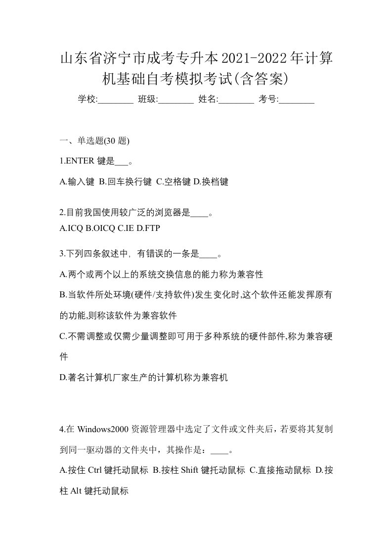 山东省济宁市成考专升本2021-2022年计算机基础自考模拟考试含答案