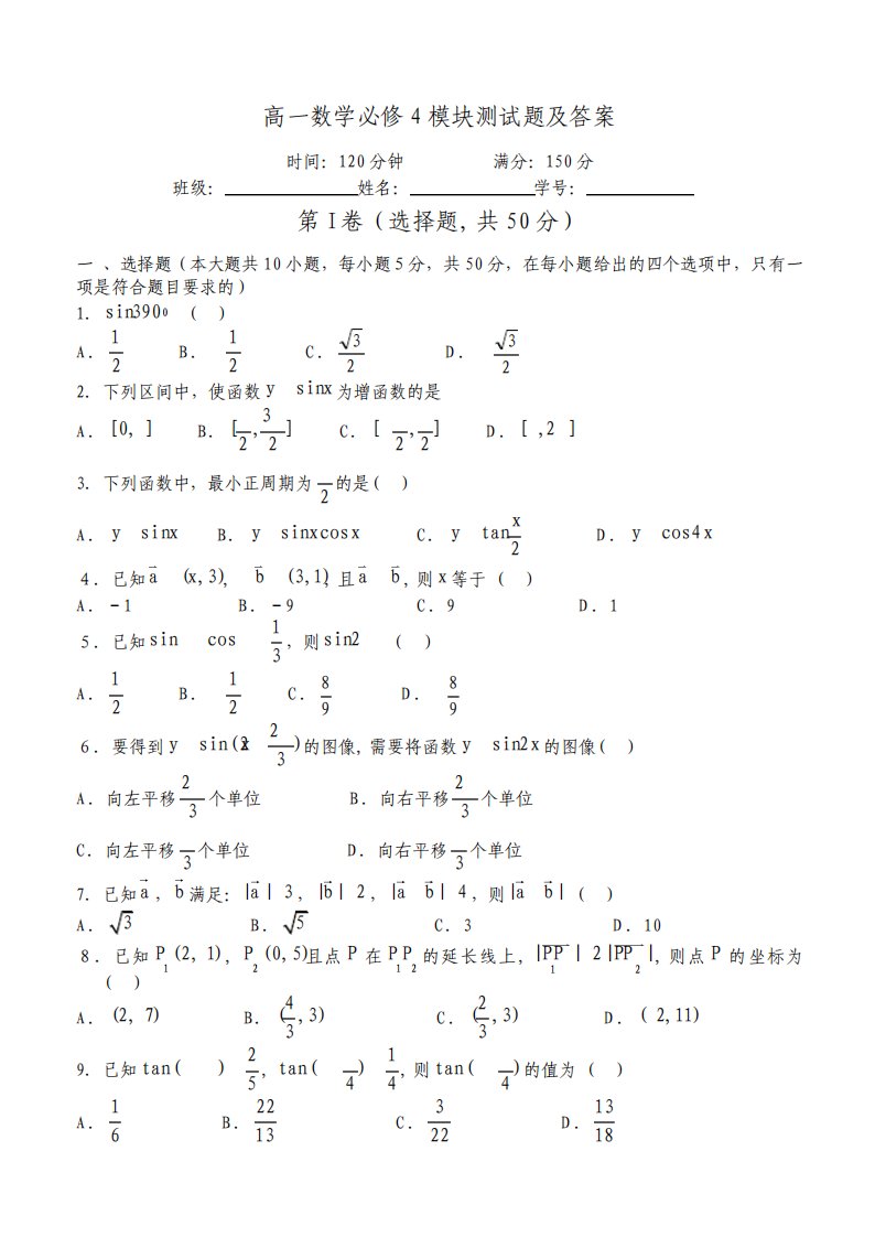 高一数学必修4模块测试题及答案