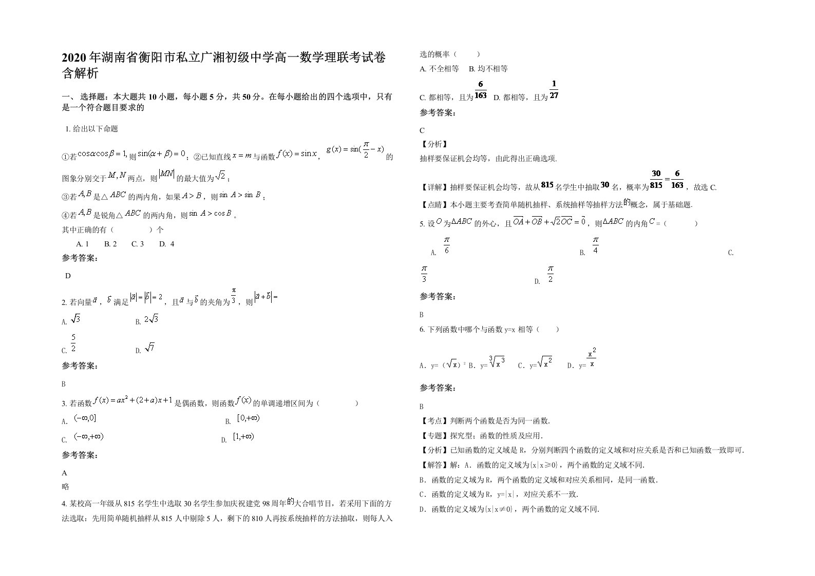 2020年湖南省衡阳市私立广湘初级中学高一数学理联考试卷含解析