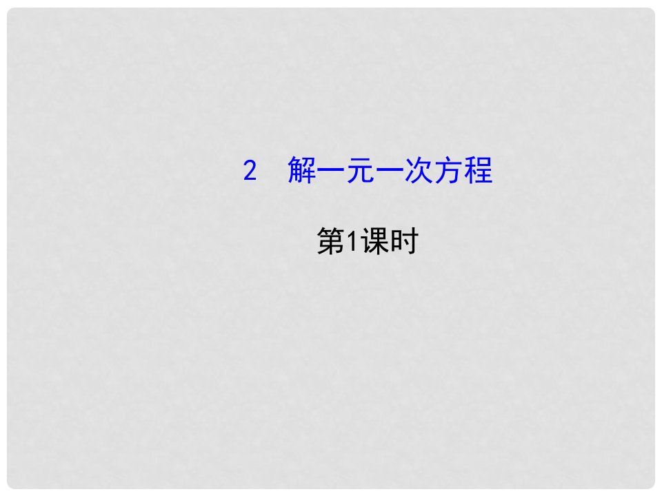 山东省新泰市龙廷镇中心学校六年级数学上册