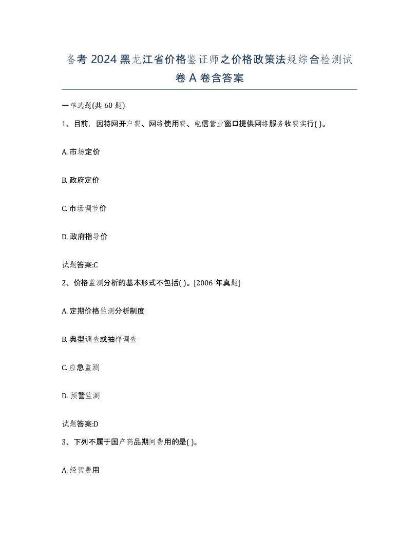 备考2024黑龙江省价格鉴证师之价格政策法规综合检测试卷A卷含答案